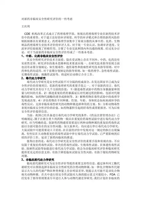 对新药非临床安全性研究评价的一些考虑