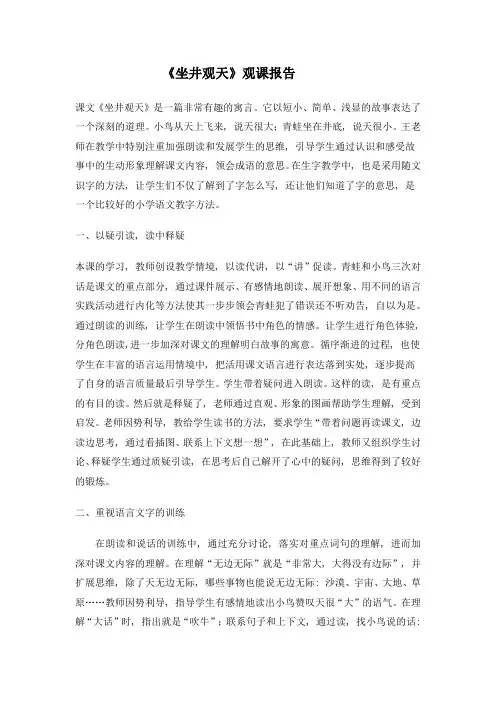 小学语文《坐井观天》观课报告