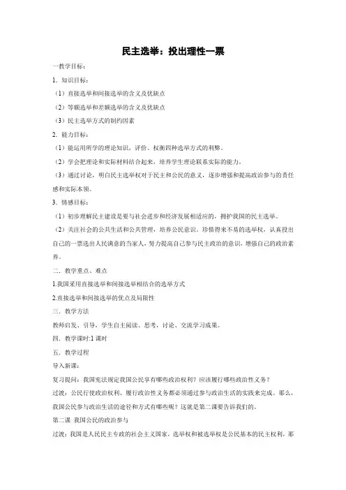 教学设计3：2.1 民主选举：投出理性一票