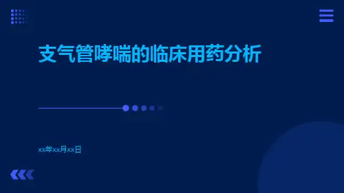 支气管哮喘的临床用药分析