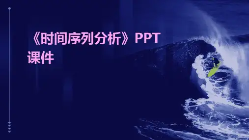 《时间序列分析 》课件