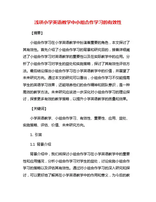 浅谈小学英语教学中小组合作学习的有效性