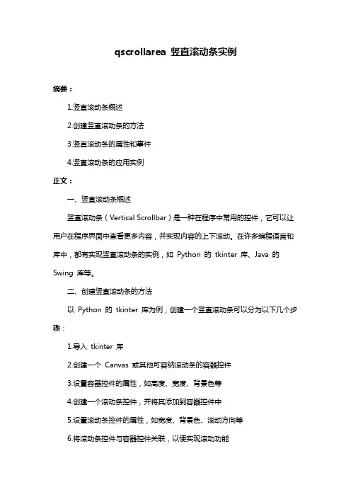 qscrollarea 竖直滚动条实例