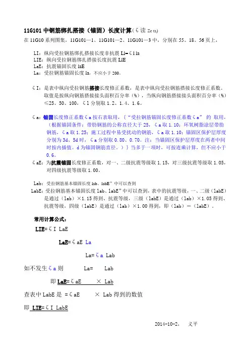 11G101中钢筋绑扎搭接(锚固)长度计算(ζ读Ze ta)