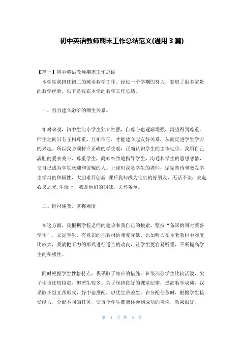初中英语教师期末工作总结范文(通用3篇)