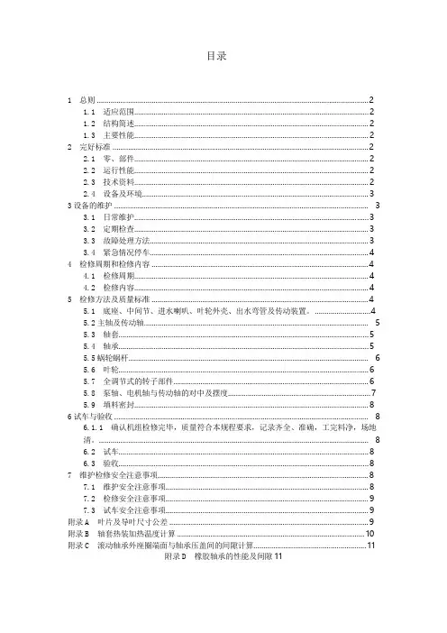 立式轴流泵维护检修规程