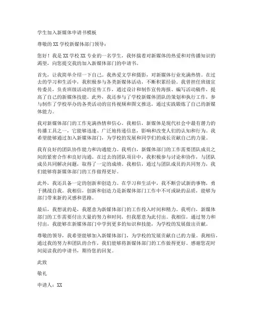学生加入新媒体申请书模板