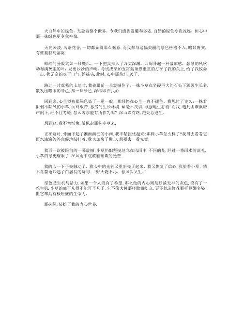 高分作文范文-心中那一抹绿