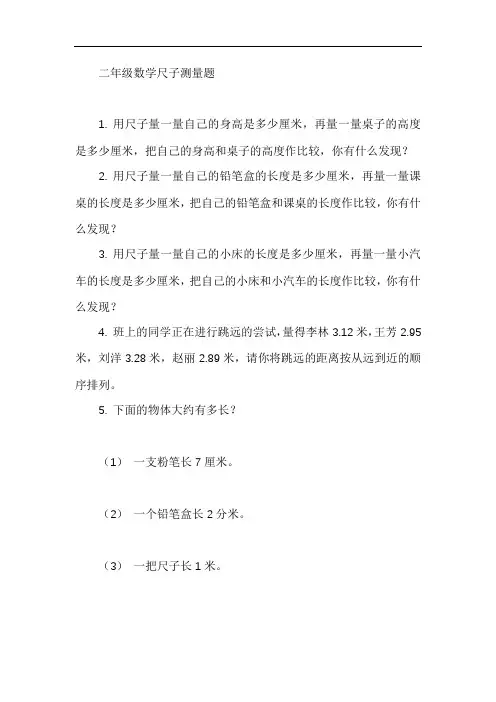 二年级数学尺子测量题
