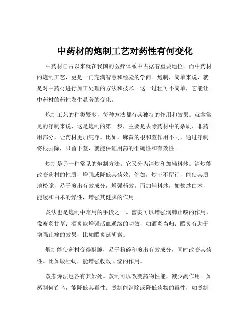 中药材的炮制工艺对药性有何变化