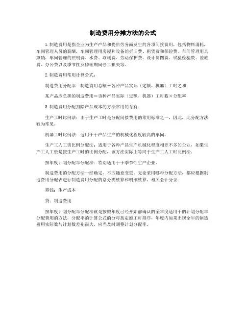 制造费用分摊方法的公式
