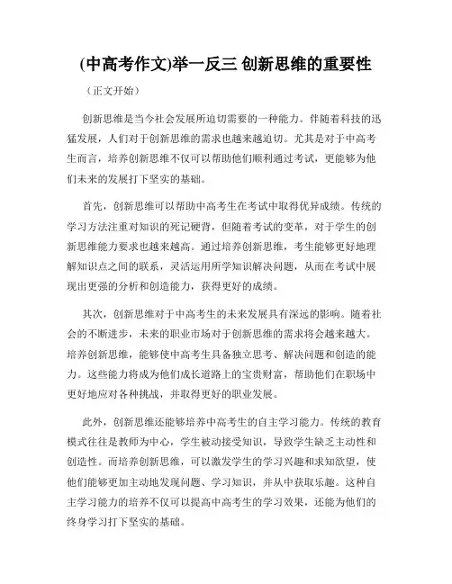 (中高考作文)举一反三 创新思维的重要性