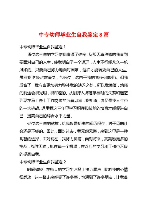 中专幼师毕业生自我鉴定8篇