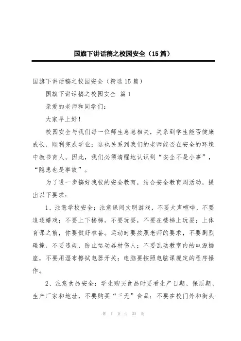 国旗下讲话稿之校园安全(15篇)