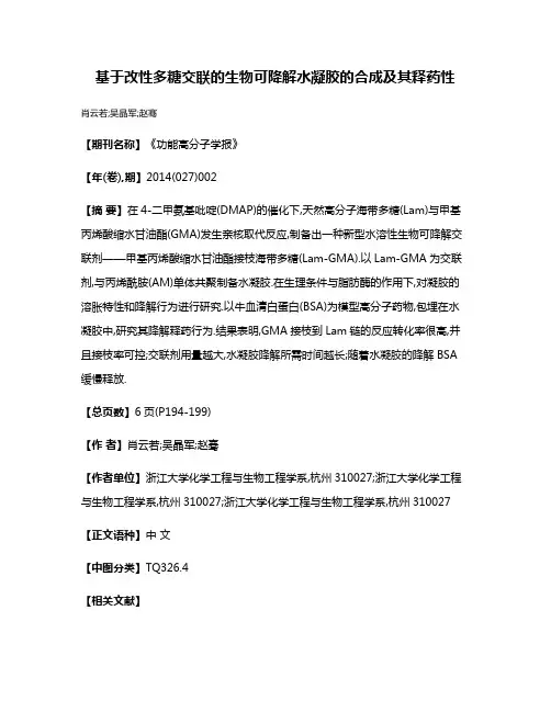 基于改性多糖交联的生物可降解水凝胶的合成及其释药性