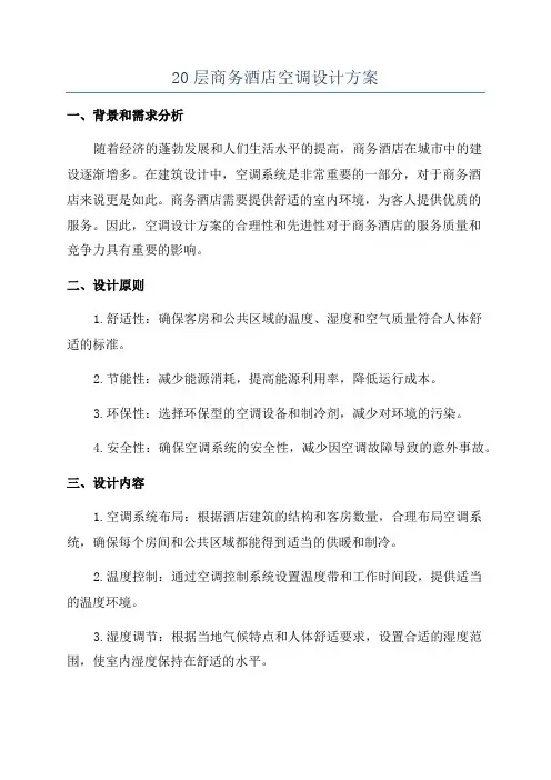 20层商务酒店空调设计方案