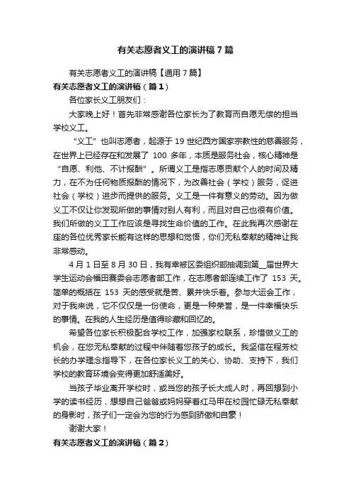 有关志愿者义工的演讲稿7篇
