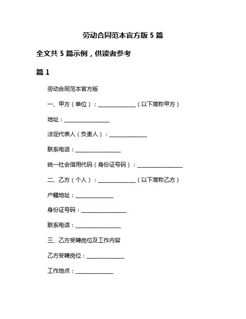 劳动合同范本官方版5篇