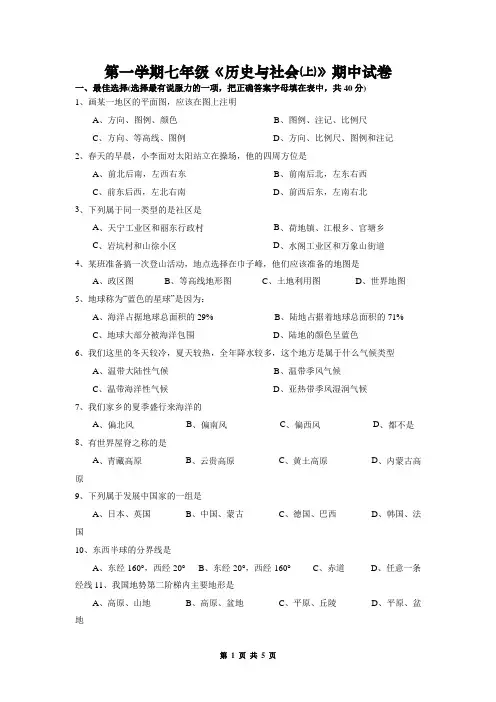 第一学期七年级《历史与社会(上)》期中试卷