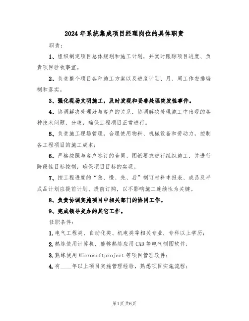 2024年系统集成项目经理岗位的具体职责（四篇）
