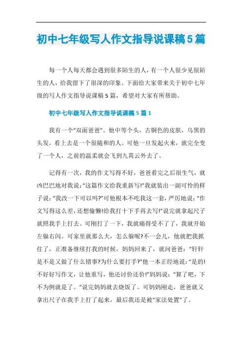 初中七年级写人作文指导说课稿5篇