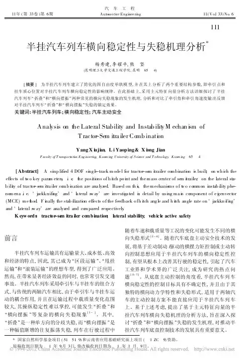 半挂汽车列车横向稳定性与失稳机理分析