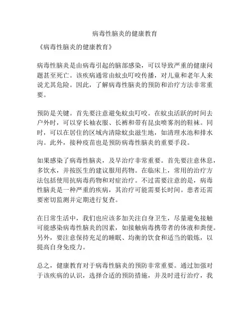 病毒性脑炎的健康教育