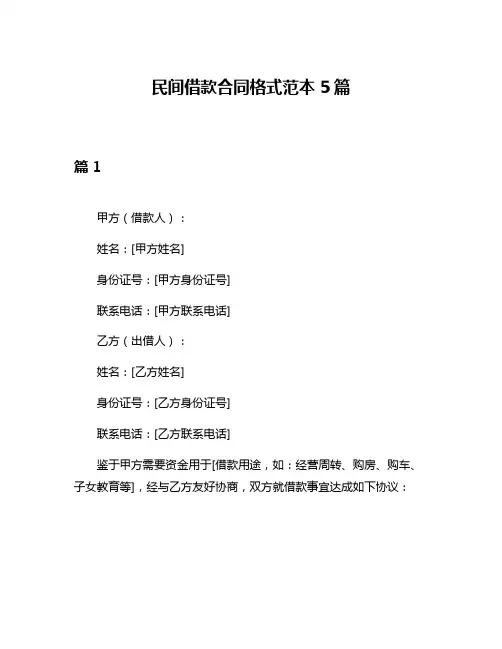 民间借款合同格式范本5篇