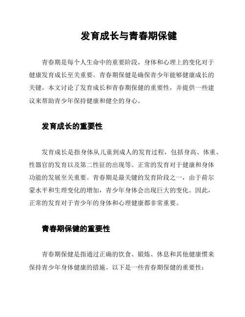 发育成长与青春期保健
