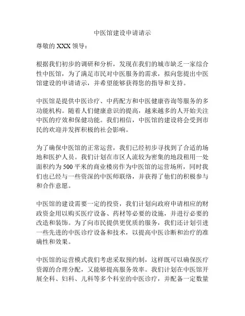 中医馆建设申请请示