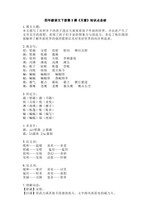 部编版四年级下册语文第3课《天窗》课文主题总结和生字解读