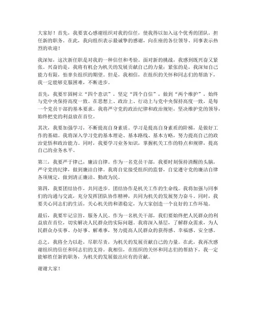 机关新任职就职发言稿范文