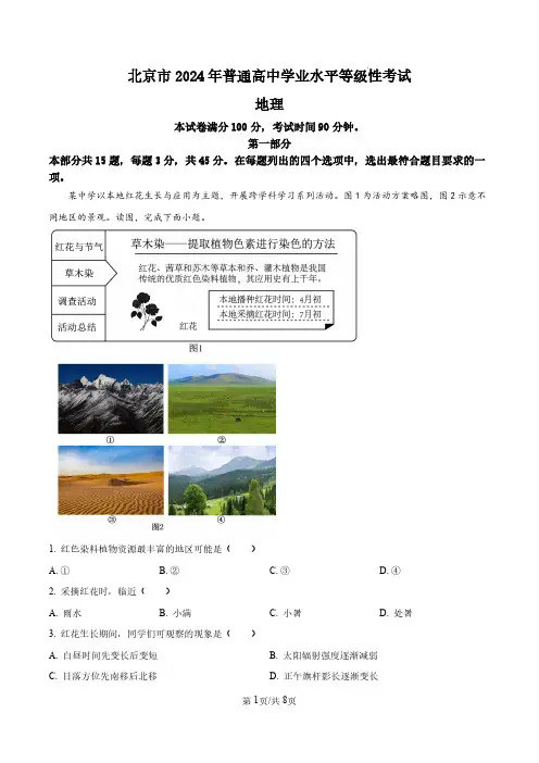 精品解析：2024年北京市高考地理真题(原卷版)(合并)