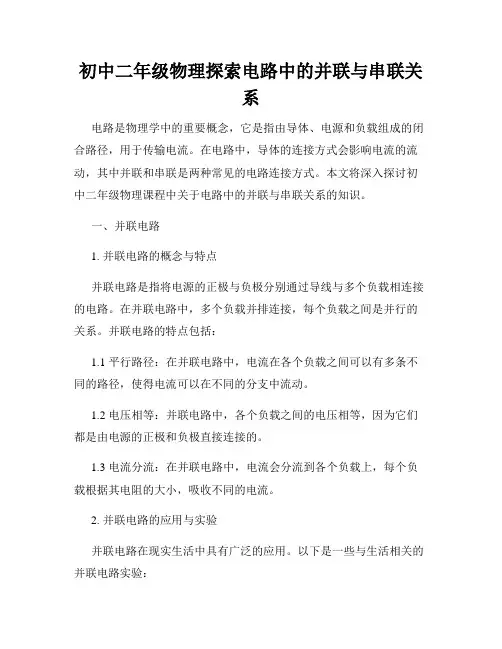 初中二年级物理探索电路中的并联与串联关系