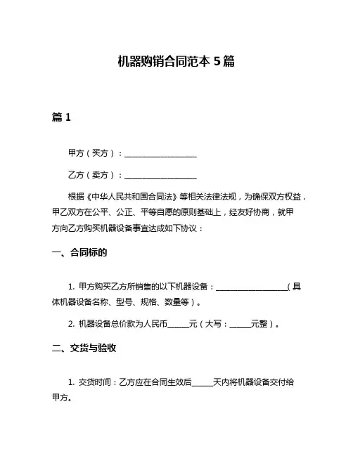 机器购销合同范本5篇