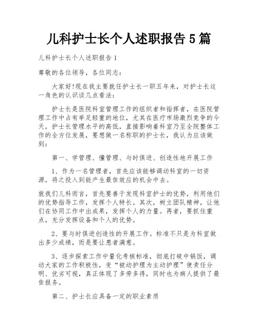儿科护士长个人述职报告5篇