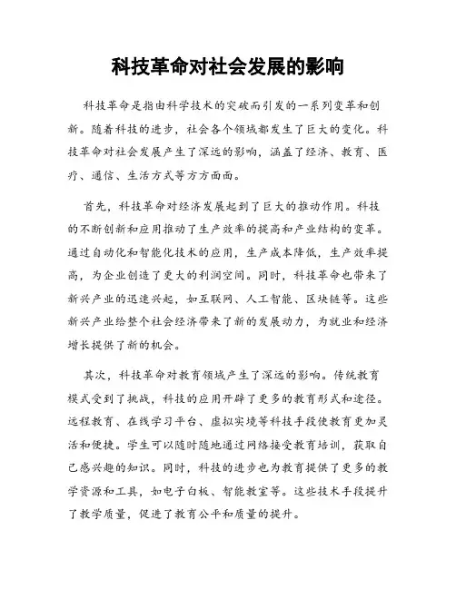 科技革命对社会发展的影响