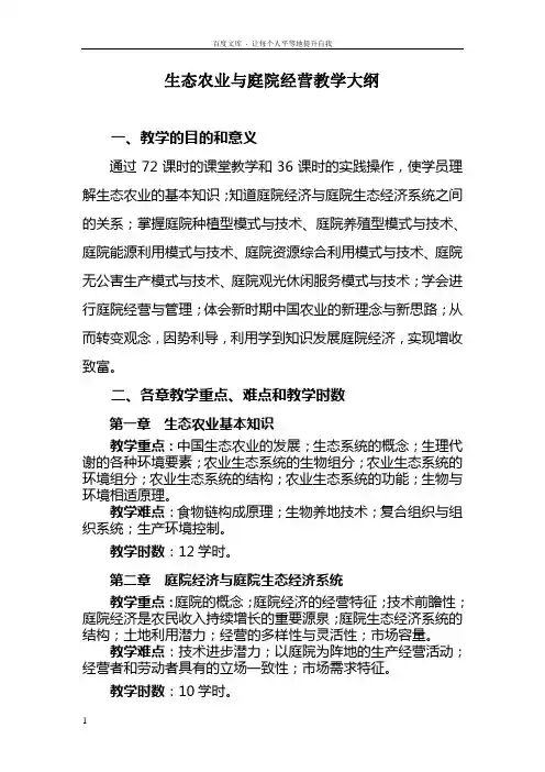 生态农业与庭院经营教学大纲