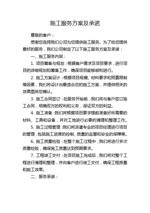 施工服务方案及承诺