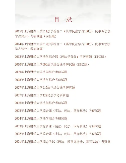 (NEW)上海财经大学法学院811法学综合二(其中民法学占100分、民事诉讼法学占50分)历年考研真题汇编