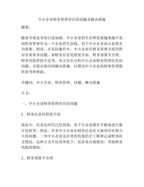 中小企业财务管理存在的问题及解决措施