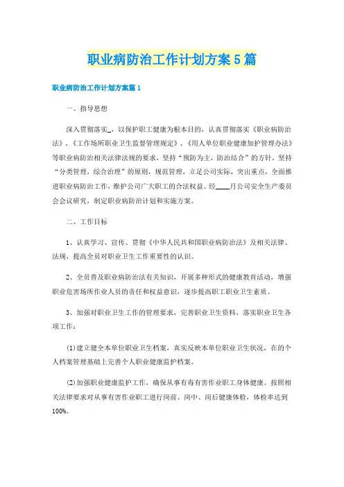 职业病防治工作计划方案5篇
