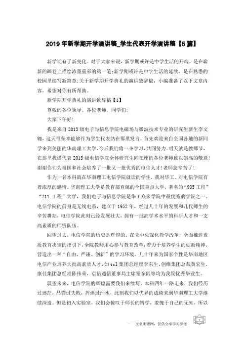 2019年新学期开学演讲稿_学生代表开学演讲稿【5篇】