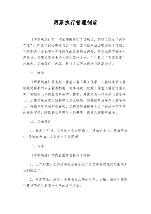 两票执行管理制度