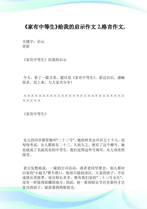 《家有中等生》给我的启示作文2700字,格言作文,.doc