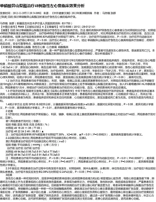 单硝酸异山梨酯治疗48例急性左心衰临床效果分析