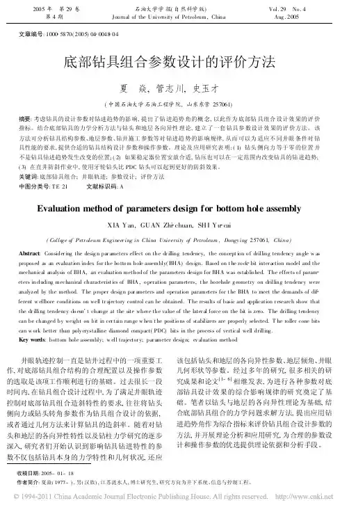 底部钻具组合参数设计的评价方法_夏焱