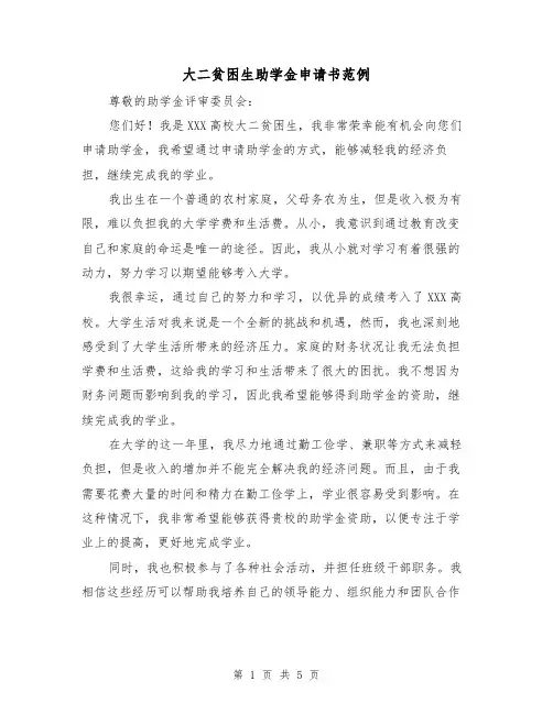 大二贫困生助学金申请书范例(三篇)