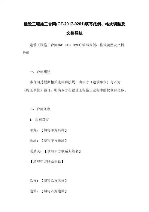 建设工程施工合同(GF-2017-0201)填写范例、格式调整及文档导航