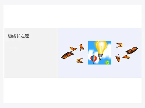 切线长定理(用)